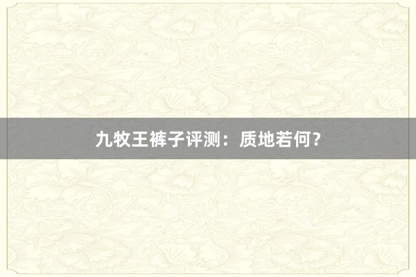 九牧王裤子评测：质地若何？